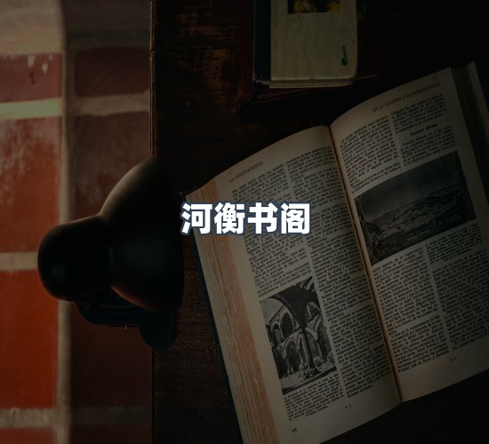 关于河衡书阁