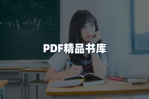 PDF精品书库