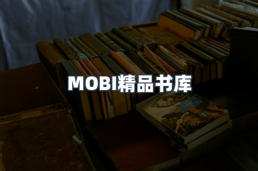MOBI精品书库