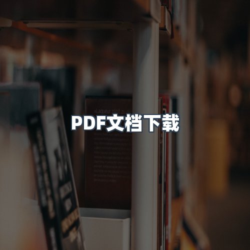服务优势